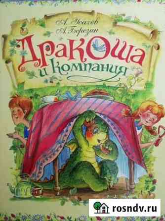 Дракоша и компания Чехов