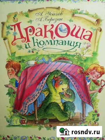 Дракоша и компания Чехов - изображение 1