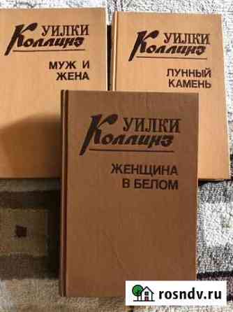 Уилки Коллинз Иркутск