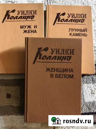 Уилки Коллинз Иркутск - изображение 1