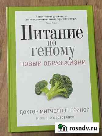 Митчелл Гейнор: Питание по геному Геленджик