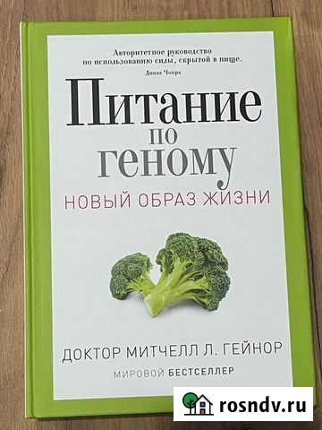 Митчелл Гейнор: Питание по геному Геленджик - изображение 1