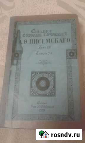 А.Ф. Писемский Железногорск - изображение 1