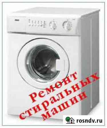 Ремонт стиральных машин, холодильников и эл. печей Новокузнецк