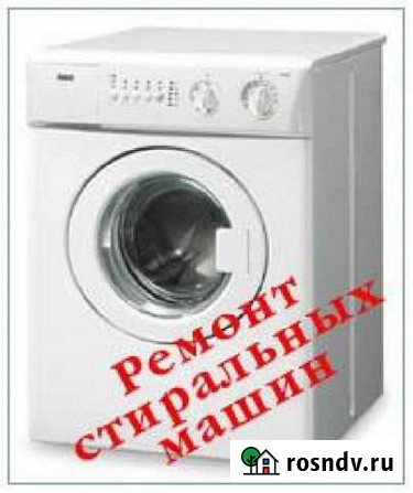 Ремонт стиральных машин, холодильников и эл. печей Новокузнецк - изображение 1