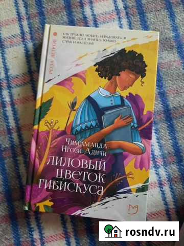 Чимаманда Нгози Адичи, Лиловый цветок гибускуса Щекино - изображение 1