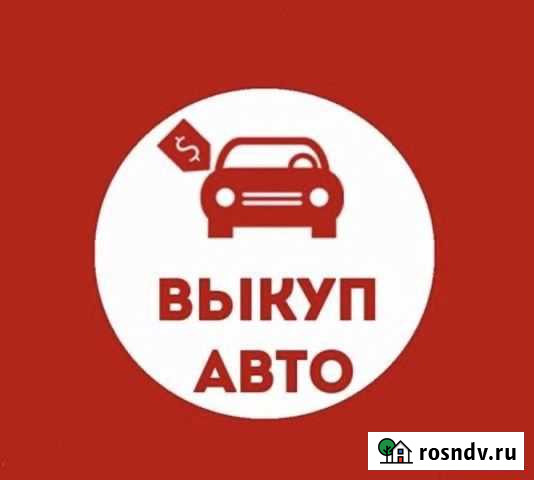 Выкуп авто Воронеж - изображение 1