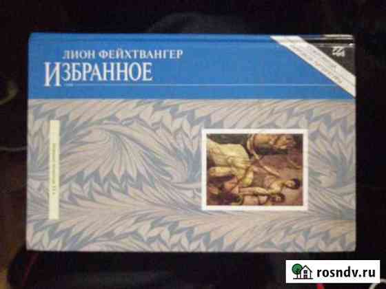 Лион Фейхтвангер. Избранное.изд-воТерра Гусь-Хрустальный