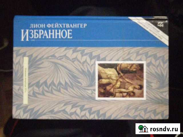 Лион Фейхтвангер. Избранное.изд-воТерра Гусь-Хрустальный - изображение 1