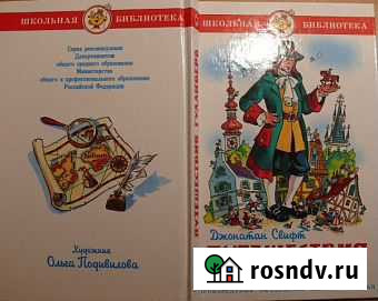 Джонатан Свифт.Путешествия Гулливера Калач - изображение 1
