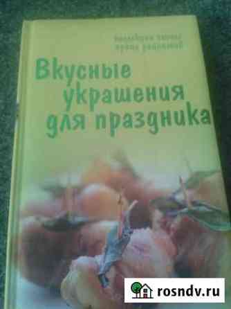 Книга Вкусные украшения для праздника Чистополь