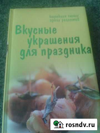 Книга Вкусные украшения для праздника Чистополь - изображение 1