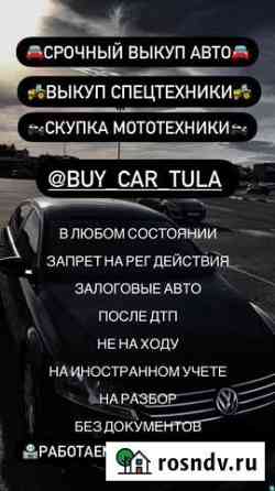 Срочный выкуп автомобилей Тула