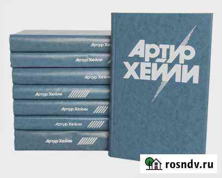 Хейли Артур. Собрание сочинений в 8 (восьми) томах Белово