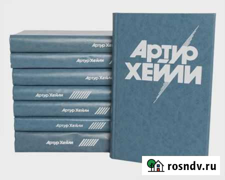 Хейли Артур. Собрание сочинений в 8 (восьми) томах Белово - изображение 1
