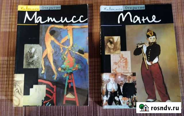Книги Живопись Открытие Мане и Матисс Химки - изображение 1