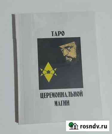 Брошюра к картам Таро Церемониальная Магия Лебедянь