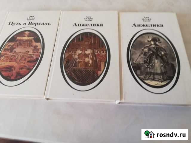 Книги Ани и Серж Голон Нефтекамск - изображение 1