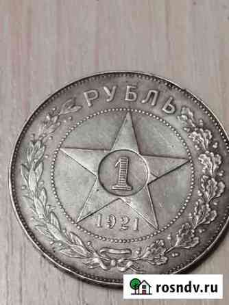 Монета 1 рубль 1921 г Обнинск