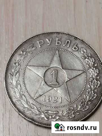 Монета 1 рубль 1921 г Обнинск - изображение 1