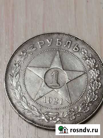 Монета 1 рубль 1921 г Обнинск - изображение 1