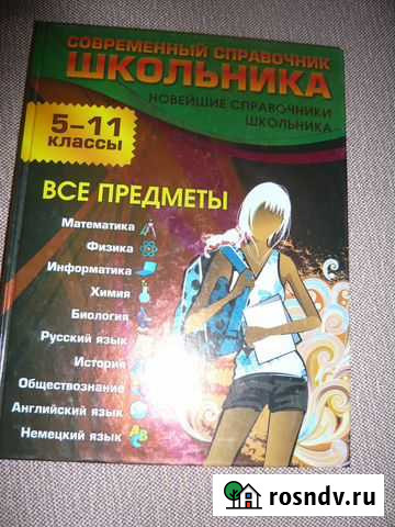 Современный справочник школьника 5-11 кл Петрозаводск - изображение 1
