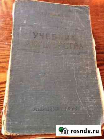 Учебник Акушерства медицина 1964 год Владимир