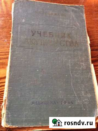 Учебник Акушерства медицина 1964 год Владимир - изображение 1