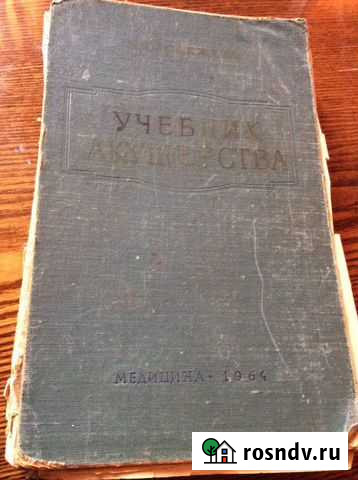 Учебник Акушерства медицина 1964 год Владимир - изображение 1