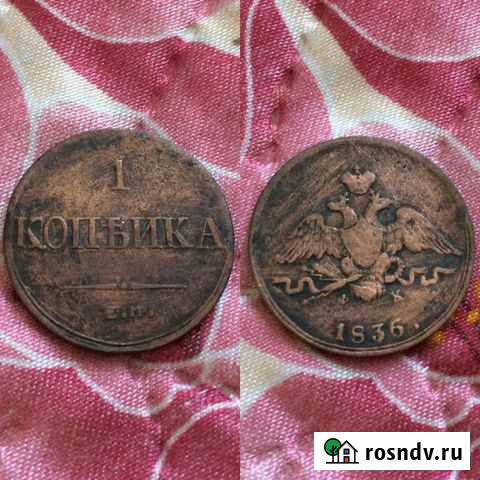 Монета 1836 года Казань - изображение 1