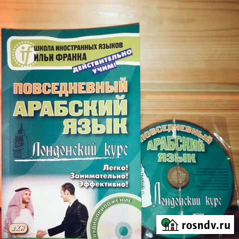 Повседневный Арабский Язык, Лондонский Курс (диск) Весьегонск - изображение 1