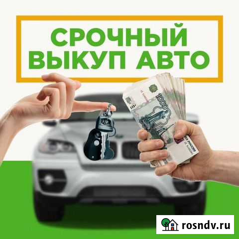 Выкуп авто в любом состоянии 24/7 Владимир - изображение 1