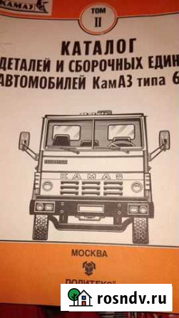 Продам каталог деталей и сборочных единиц камаз ти Ефремов - изображение 1