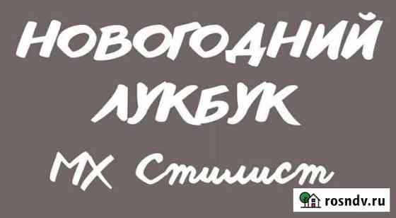 Стилист по подбору одежды Солнечногорск