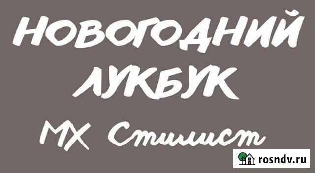 Стилист по подбору одежды Солнечногорск - изображение 1