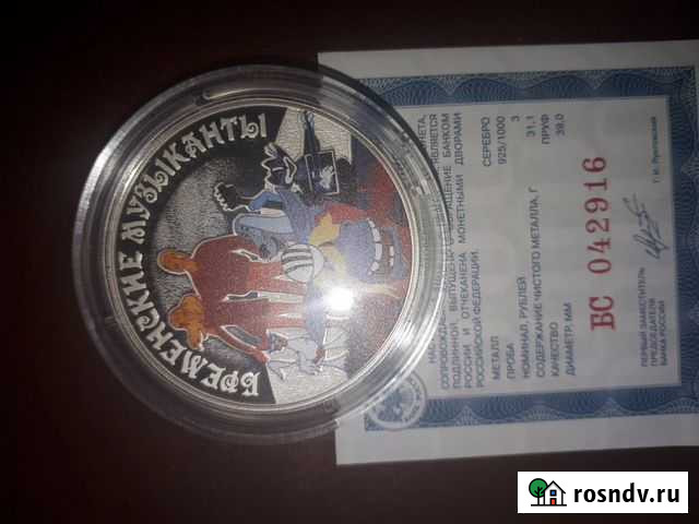 3 рубля бременские музыканты Калининград - изображение 1