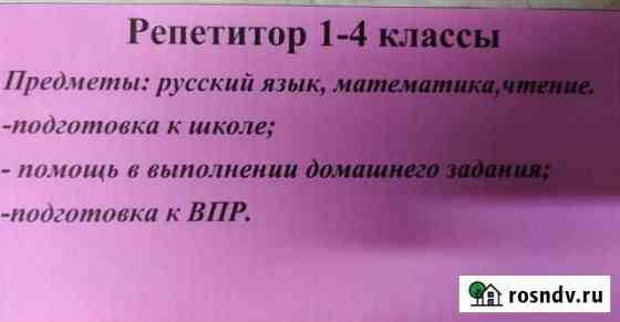 Репетитор начальных классов/ подготовка к школе Миасс
