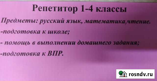 Репетитор начальных классов/ подготовка к школе Миасс - изображение 1
