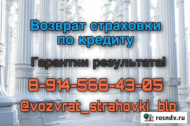 Возврат навязанной страховки Благовещенск - изображение 1