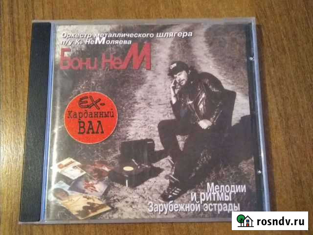 Бони неМ. Мелодии и ритмы зарубежной эстрады. 1995 Краснодар - изображение 1