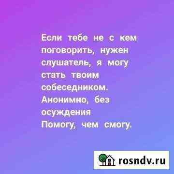 Слушатель на час Старый Оскол