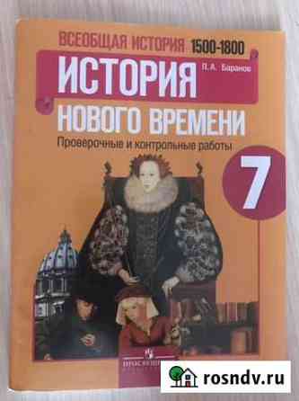 Всеобщая история 1500-1800 Проверочные и контрольн Великие Луки