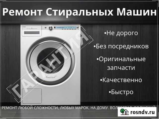 Ремонт стиральных машин с гарантией Волжский - изображение 1
