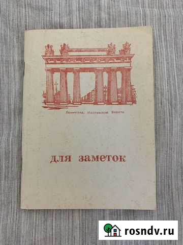Тетрадь для заметок СССР коллекционирование Челябинск - изображение 1