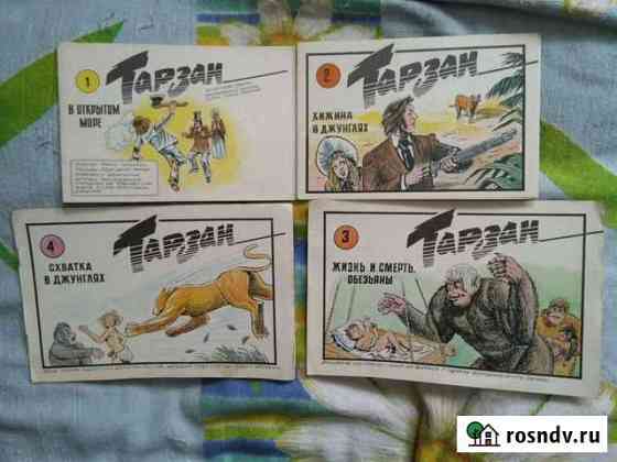 Книги  Тарзан  4 выпуска Каменск-Шахтинский