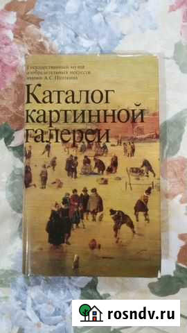 Каталог картинной галереи гмии им. А.С. Пушкина Казань - изображение 1