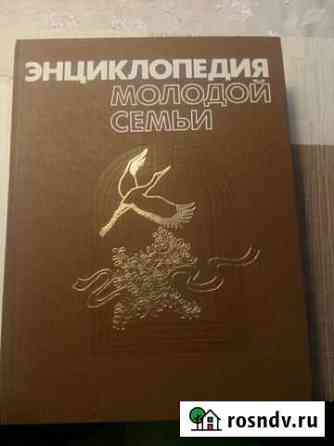 Энциклопедия молодой семьи 665стр., издание 1989г Туапсе