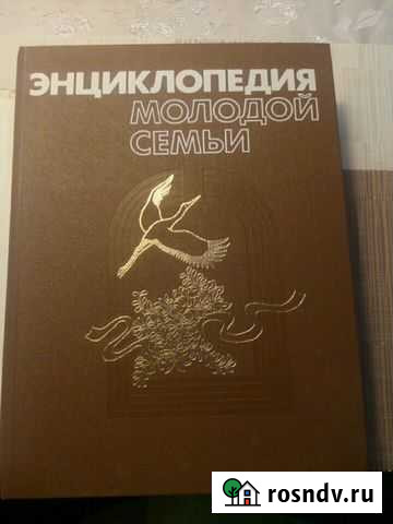 Энциклопедия молодой семьи 665стр., издание 1989г Туапсе - изображение 1