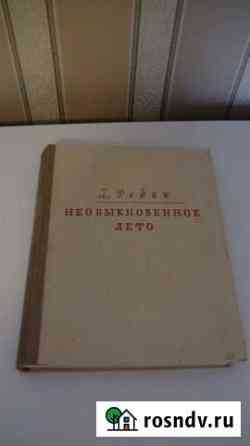 Константин Федин Необыкновенное лето 1949 Кольчугино