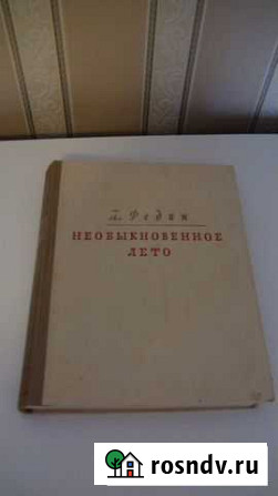 Константин Федин Необыкновенное лето 1949 Кольчугино - изображение 1